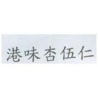 港味杏伍仁