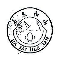 嘉太和山及圖 JIA TAI HER SAN