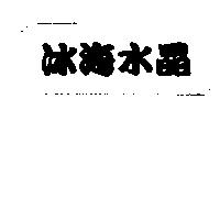 冰海水晶