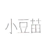 小豆苗