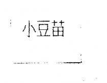 小豆苗