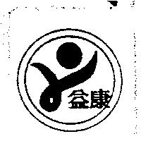益康及圖
