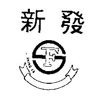 新發及圖
