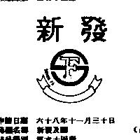 新發及圖
