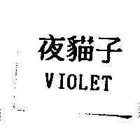 夜貓子 VIOLET