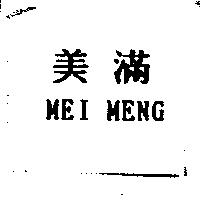 MEI MENG 美滿
