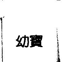 幼寶