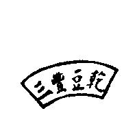三豐豆乾及圖