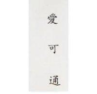 愛可通