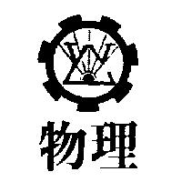 物理及圖