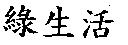 綠生活