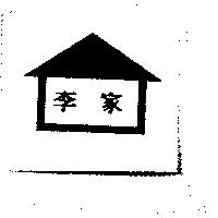 李家及圖