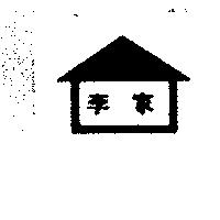 李家及圖