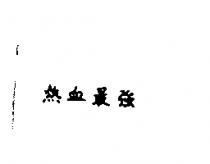 熱血最強