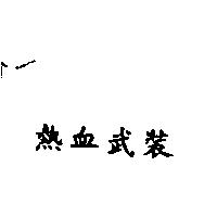 熱血武裝
