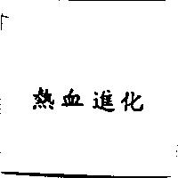 熱血進化