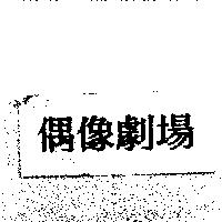 偶像劇場