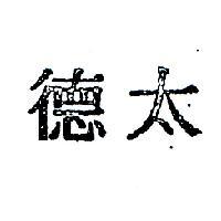 太德