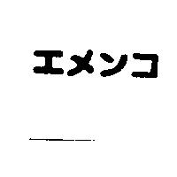 エメンコ