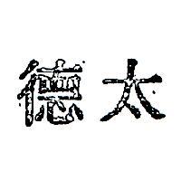 太德