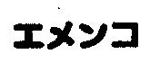 エメリコ