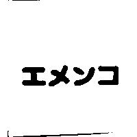 エメソコ