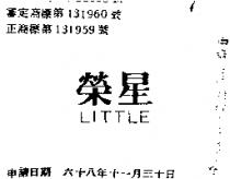 榮星 LITTLE 
