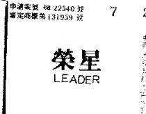 榮星 LEADER 