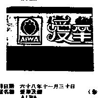 愛華及圖 AIWA 