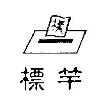 標竿及圖