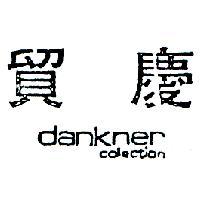 貿慶 DANKNER COLLECTION 