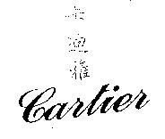 卡迪雅 Cartier