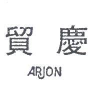 貿慶 ARJON 