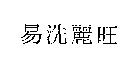 易洗麗旺