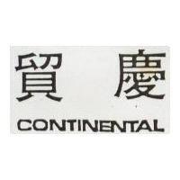 貿慶 CONTINENTAL
