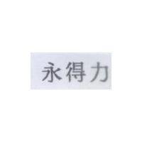 永得力