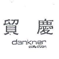 貿慶 DANKNER COLLECTION 