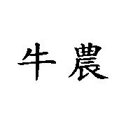 牛農
