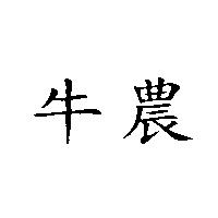 牛農