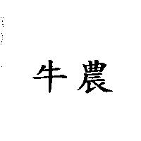 牛農