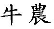 牛農