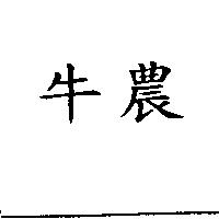 牛農