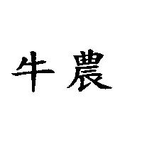 牛農
