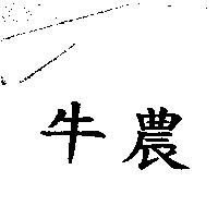 牛農