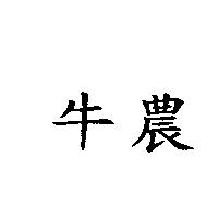 牛農
