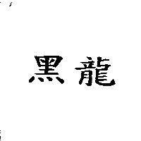 黑龍
