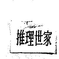 推理世家