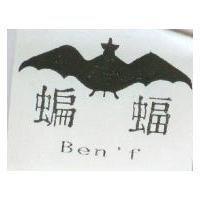 蝙蝠 Ben'f 及圖