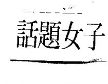 話題女子