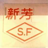 新芳牌及圖